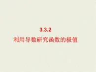 人教課標(biāo)B版高中數(shù)學(xué)選修1-1 3-3-2《利用導(dǎo)數(shù)研究函數(shù)的極值》 教學(xué)課件
