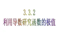 人教課標(biāo)B版高中數(shù)學(xué)選修1-1 3-3-2《利用導(dǎo)數(shù)研究函數(shù)的極值》課件