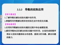 人教課標(biāo)B版高中數(shù)學(xué)選修1-1 3-3-3《導(dǎo)數(shù)的實(shí)際應(yīng)用》教學(xué)課件