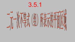 数学必修5二元一次不等式(组)所表示的平面区域教课课件ppt