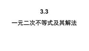 高中数学人教版新课标B必修5一元二次不等式及其解法教课ppt课件