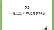 人教版新课标B必修5一元二次不等式及其解法教课课件ppt