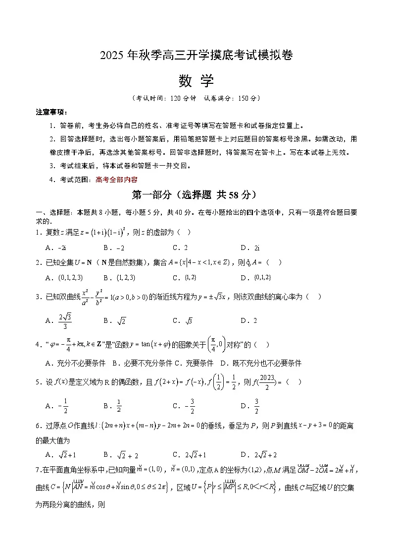 2025-2026学年浙江省高三上学期数学秋季开学摸底考试卷第1页