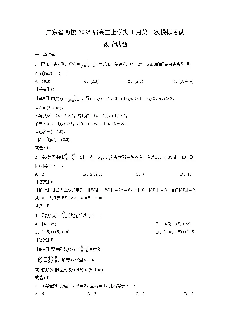 【数学】广东省两校2025届高三上学期1月第一次模拟考试试题(解析版)第1页