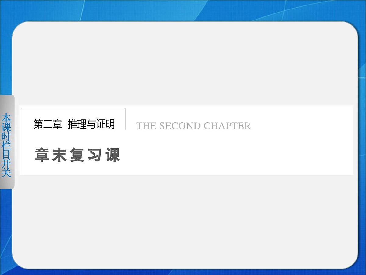 人教课标B版高中数学选修 第二章《推理与证明》复习课件第1页