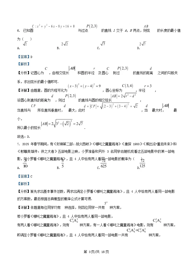 湖南省郴州市2024_2025学年高二数学下学期3月联考试题含解析第3页