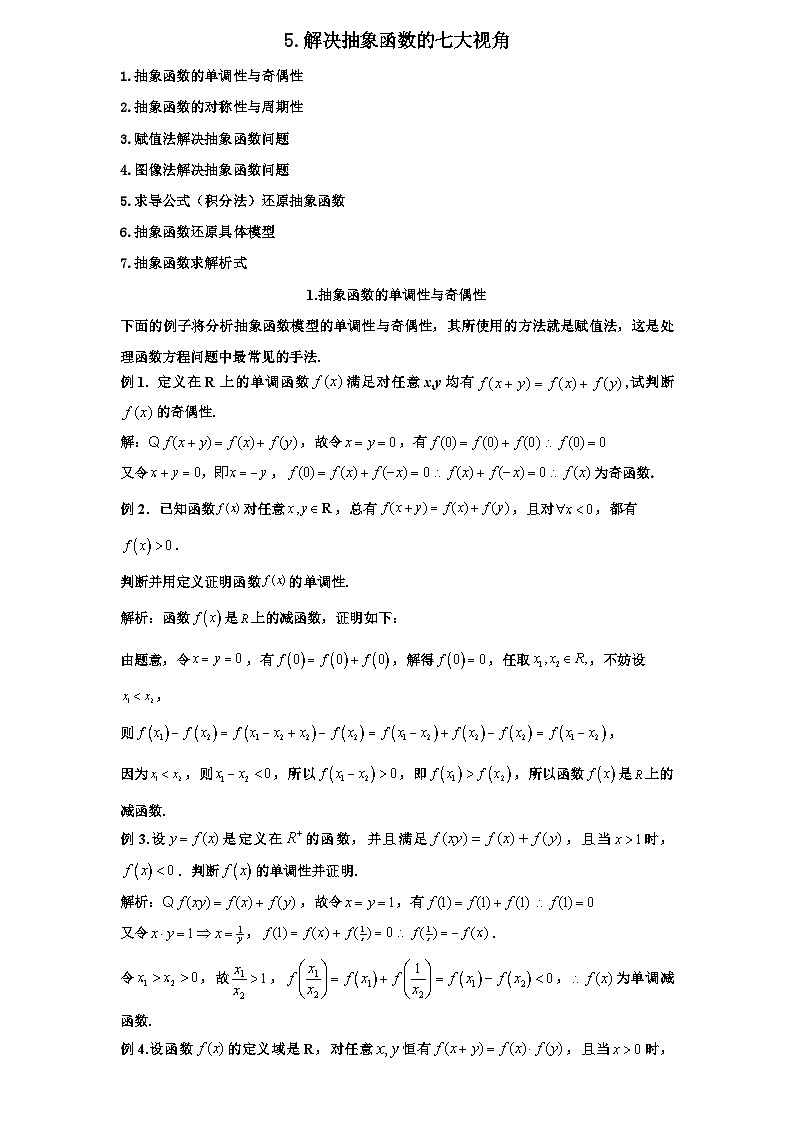 2026年新高考数学专题复习学案 5.抽象函数及应用第1页