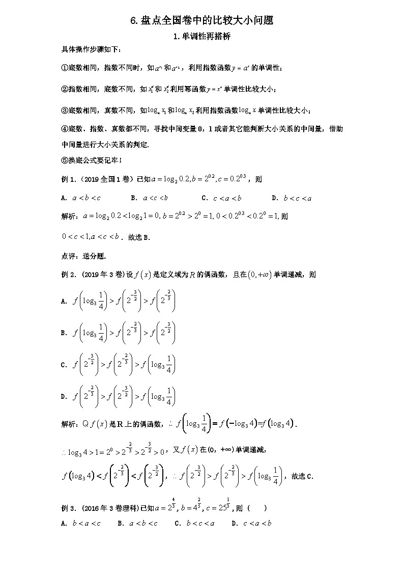 2026年新高考数学专题复习学案 6. 盘点全国卷中的比较大小问题第1页