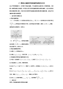 2026年新高考数学专题复习学案 17.极值点偏移与应用