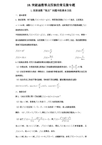 2026年新高考数学专题复习学案  18.函数零点高三备考核心考点与应用