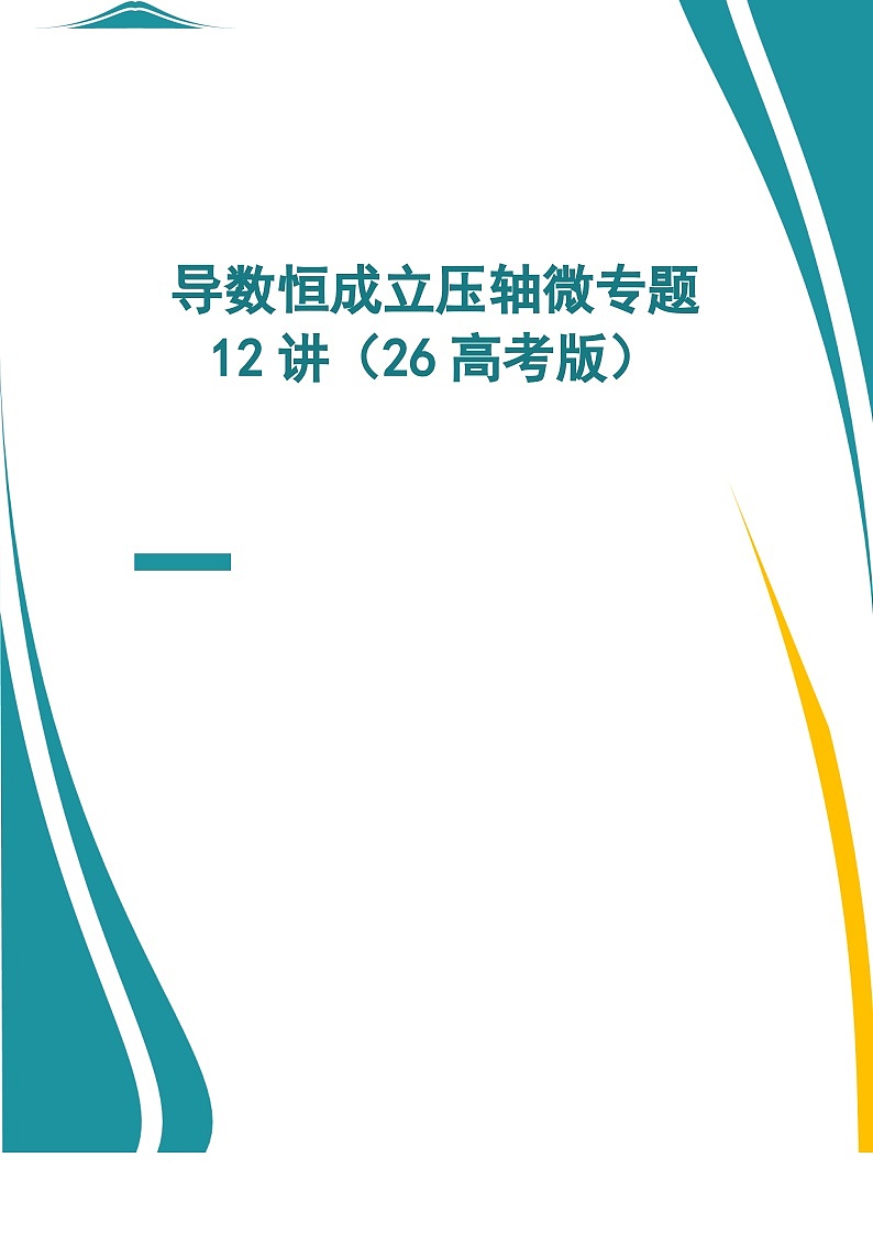 2026年新高考数学专题复习学案 19.恒成立问题高三备考核心考点与应用第1页