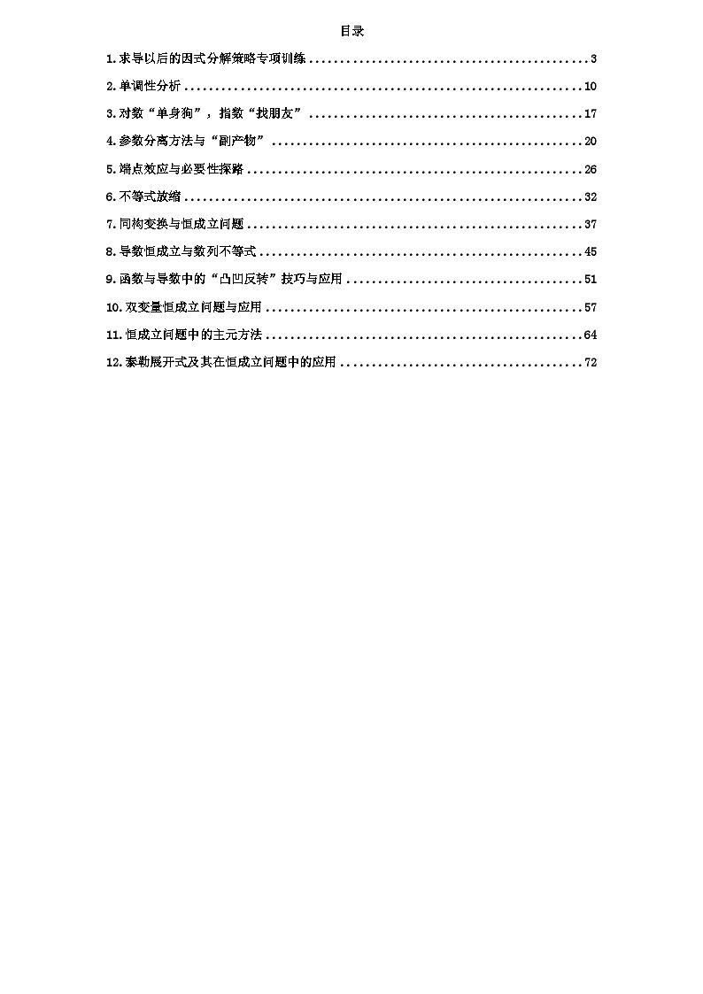2026年新高考数学专题复习学案 19.恒成立问题高三备考核心考点与应用第2页