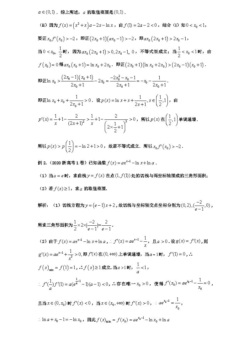 2026年新高考数学专题复习学案 26.隐零点问题的常见技巧第2页
