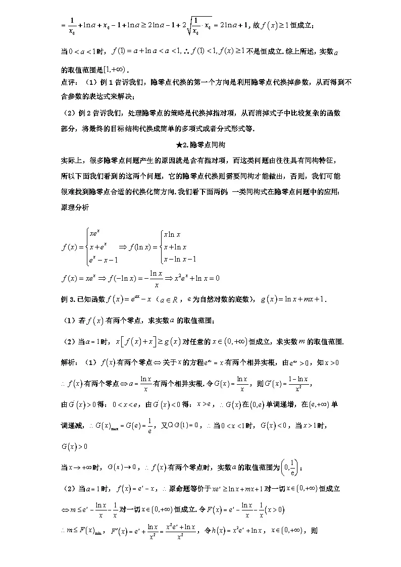2026年新高考数学专题复习学案 26.隐零点问题的常见技巧第3页