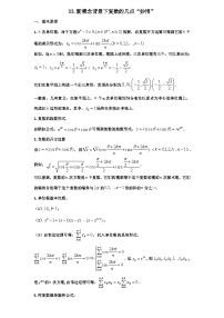 2026年新高考数学专题复习学案  33. 复数的妙用