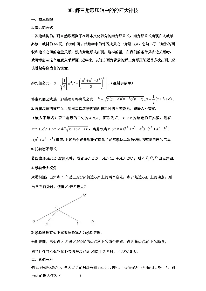 2026年新高考数学专题复习学案 35.解三角形压轴中的四大神技第1页