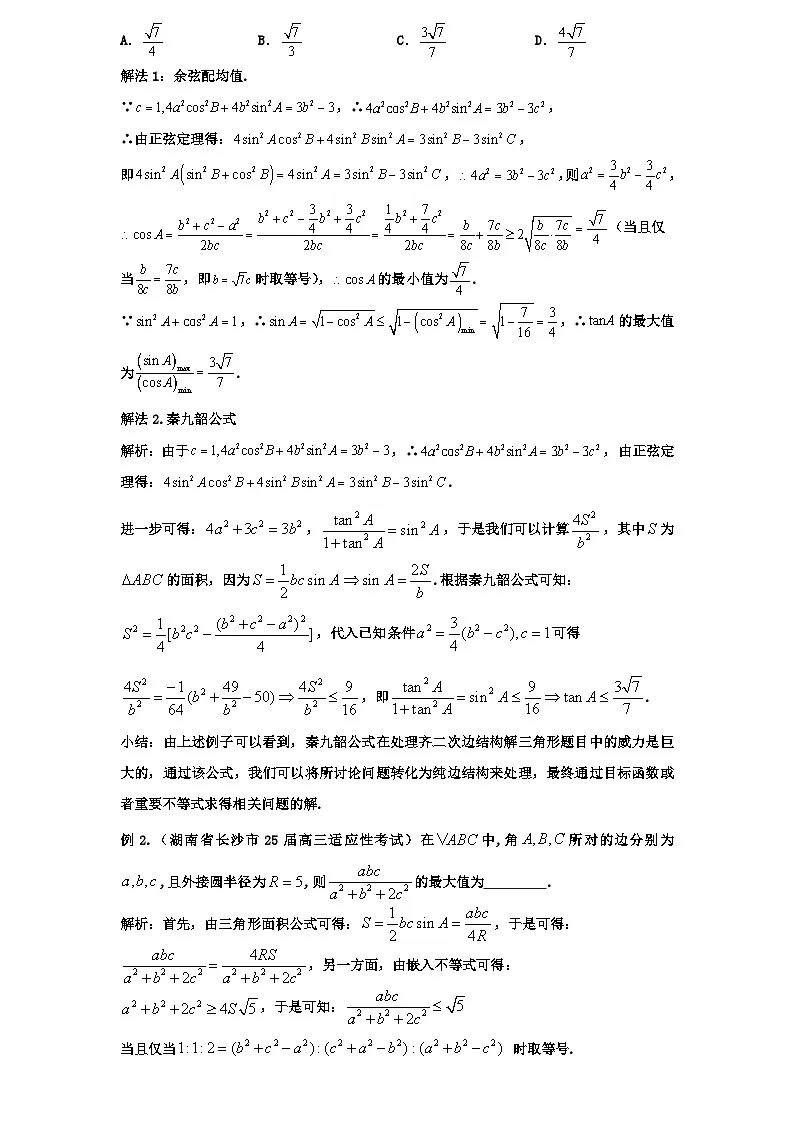 2026年新高考数学专题复习学案 35.解三角形压轴中的四大神技第2页
