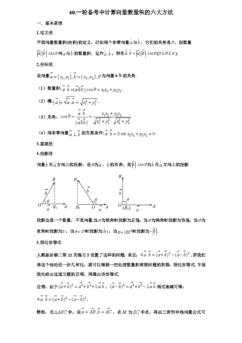2026年新高考数学专题复习学案 40. 数量积计算的六种方式第1页