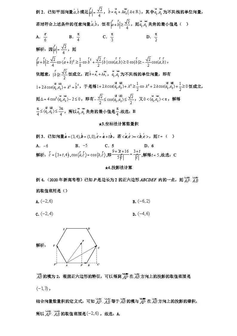 2026年新高考数学专题复习学案 40. 数量积计算的六种方式第3页