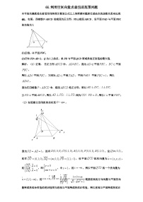 2026年新高考数学专题复习学案  66.利用空间向量解决最值(范围)问题