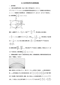 2026年新高考数学专题复习学案 94.圆锥曲线的第四定义