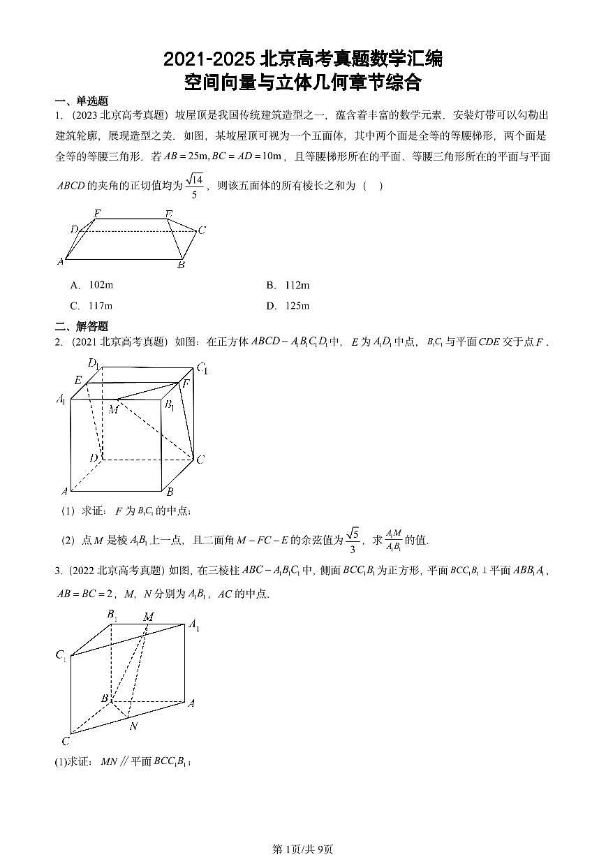2021-2025北京高考真题数学汇编:空间向量与立体几何章节综合第1页