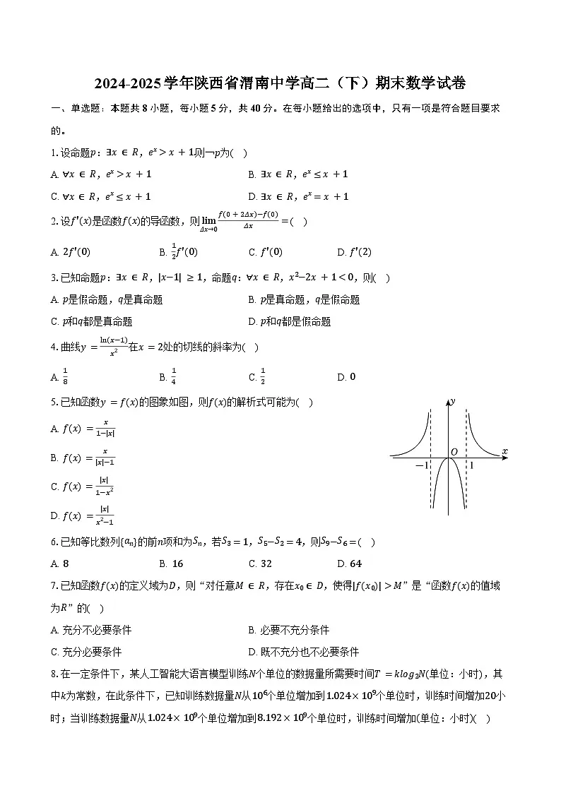 2024-2025学年陕西省渭南中学高二(下)期末数学试卷(含解析)第1页