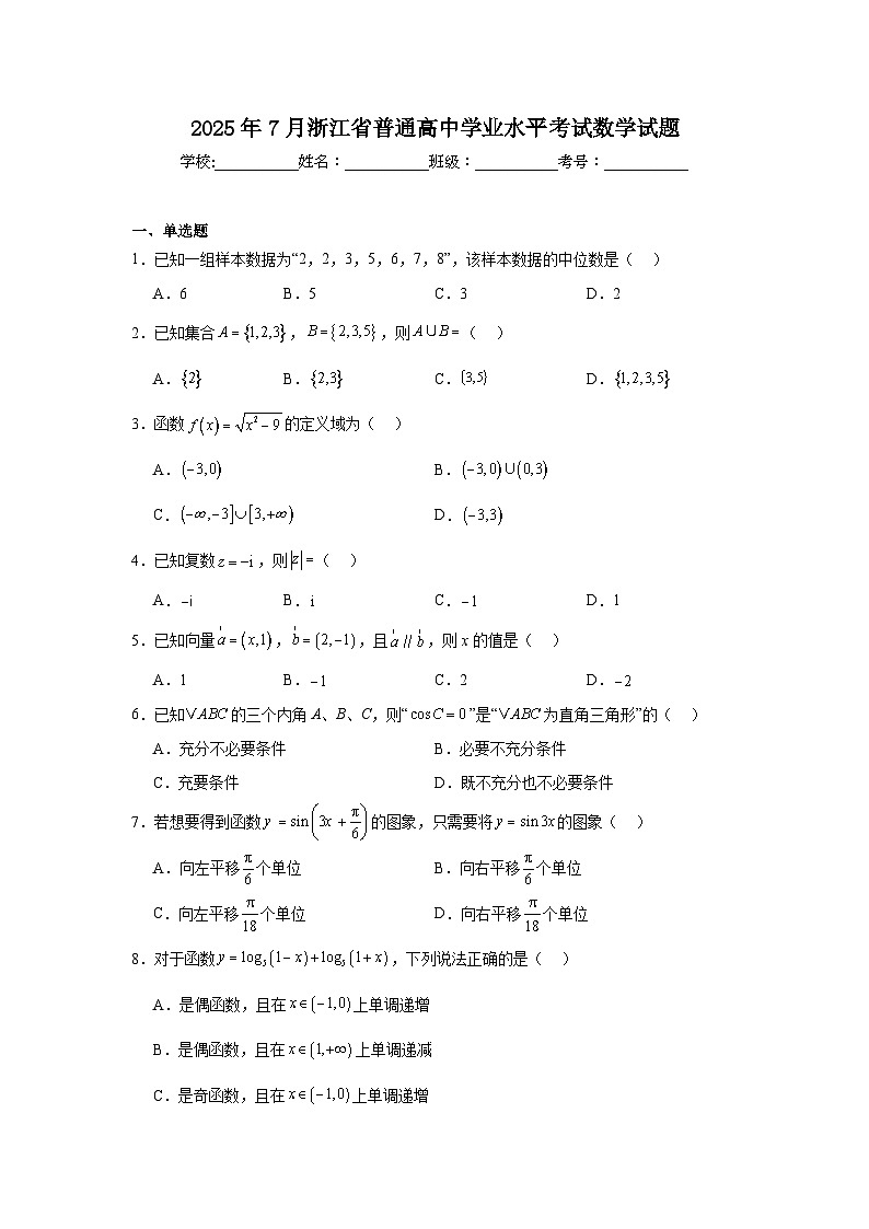 2025年7月浙江省普通高中学业水平考试数学试题第1页