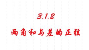 数学必修4两角和与差的正弦教课课件ppt
