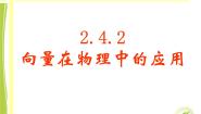 人教版新课标B必修4向量在物理中的应用教课ppt课件
