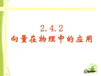 人教版新课标B必修4向量在物理中的应用教课ppt课件