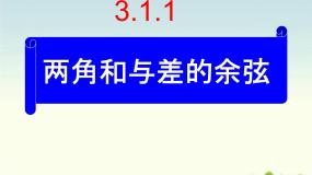高中数学人教版新课标B必修4两角和与差的余弦教课ppt课件