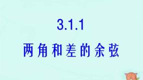 高中数学人教版新课标B必修4两角和与差的余弦教课ppt课件