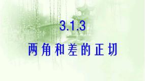高中数学人教版新课标B必修4两角和与差的正切教课课件ppt