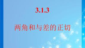 高中数学人教版新课标B必修4两角和与差的正切教课课件ppt