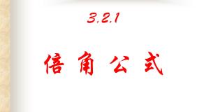 高中数学人教版新课标B必修4倍角公式教课ppt课件