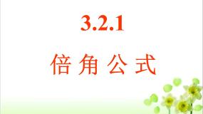 人教版新课标B必修4倍角公式教课课件ppt