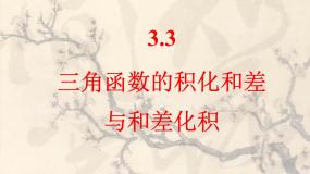 高中人教版新课标B三角函数的积化和差与和差化积教课ppt课件
