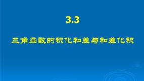 高中数学三角函数的积化和差与和差化积教课课件ppt