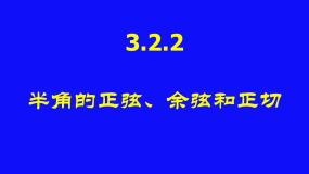 人教版新课标B必修4半角的正切、余切和正弦教课课件ppt