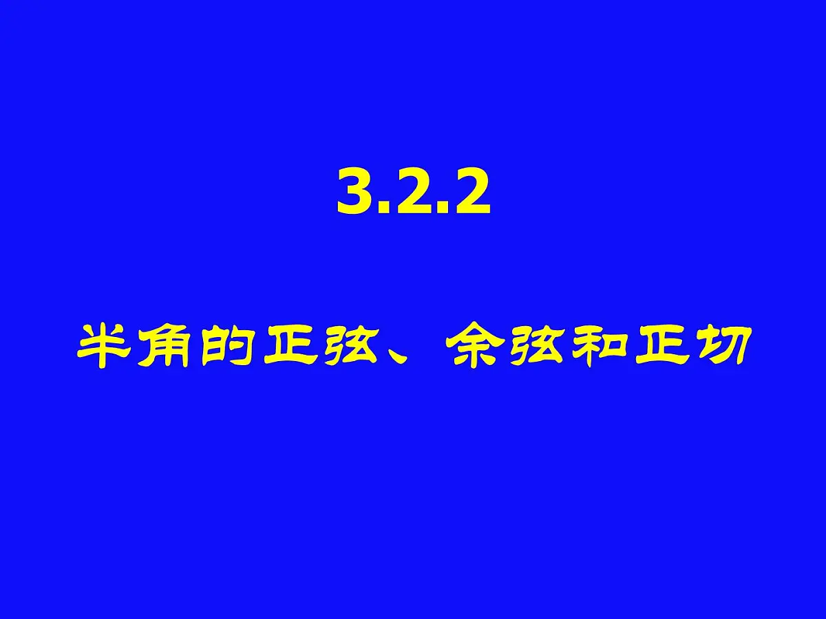 人教课标B版高中数学必修4 3-2-2《半角的正弦、余弦和正切》课件第1页