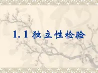人教課標(biāo)B版高中數(shù)學(xué)選修1-2 1-1《獨(dú)立性檢驗(yàn)》-課件