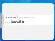 人教課標(biāo)B版高中數(shù)學(xué)選修1-2 1-1《獨(dú)立性檢驗(yàn)》教學(xué)課件
