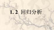 高中数学回归分析教课ppt课件