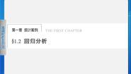 高中数学人教版新课标B选修1-2回归分析教课ppt课件