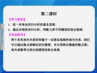 人教課標(biāo)B版高中數(shù)學(xué)選修1-2 1-2《回歸分析（第2課時(shí)）》教學(xué)課件