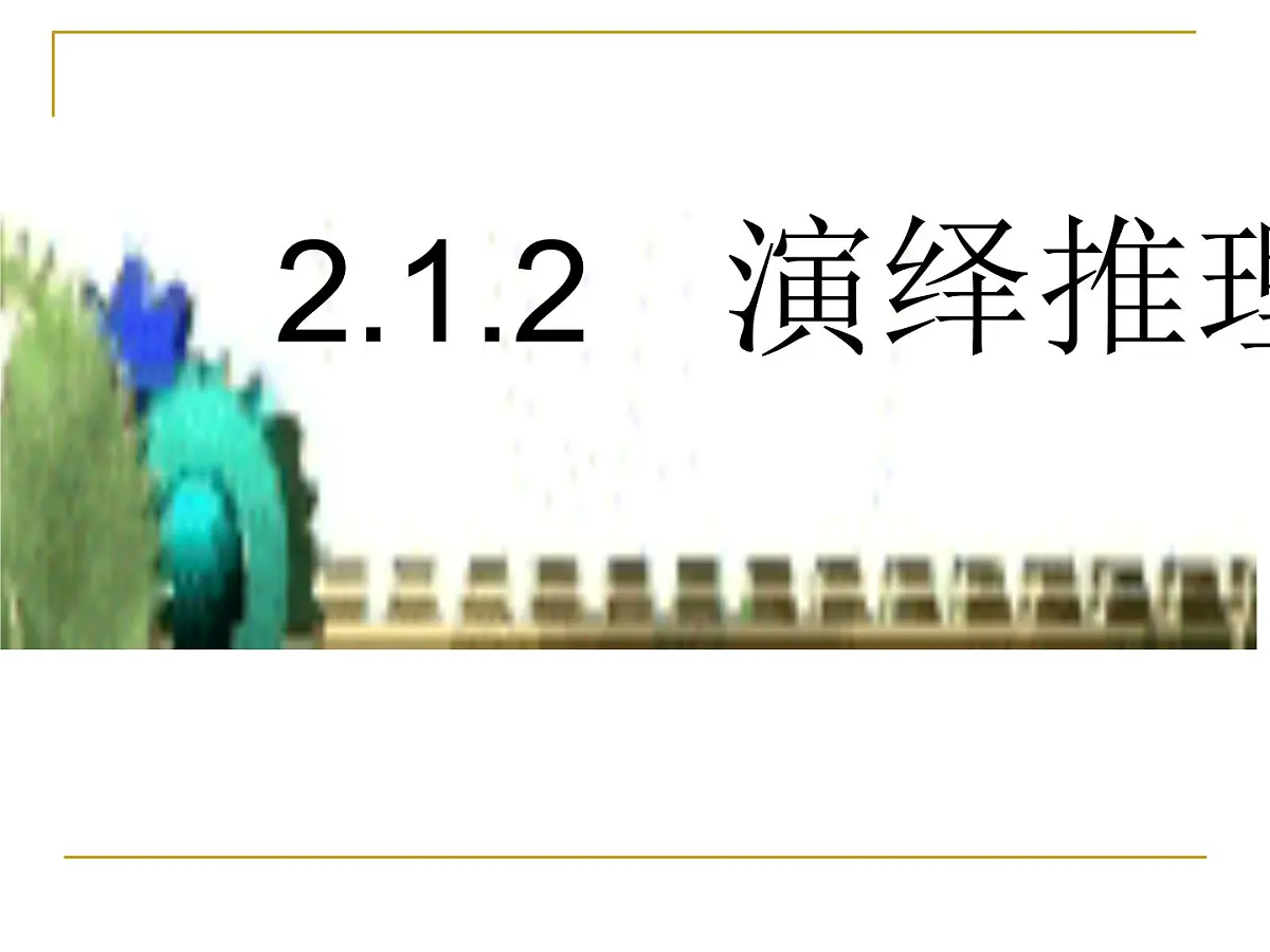 人教课标B版高中数学选修1-2 1-2《演绎推理》教学课件第1页