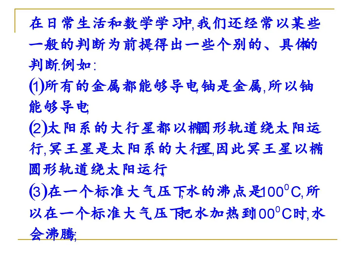 人教课标B版高中数学选修1-2 1-2《演绎推理》教学课件第2页