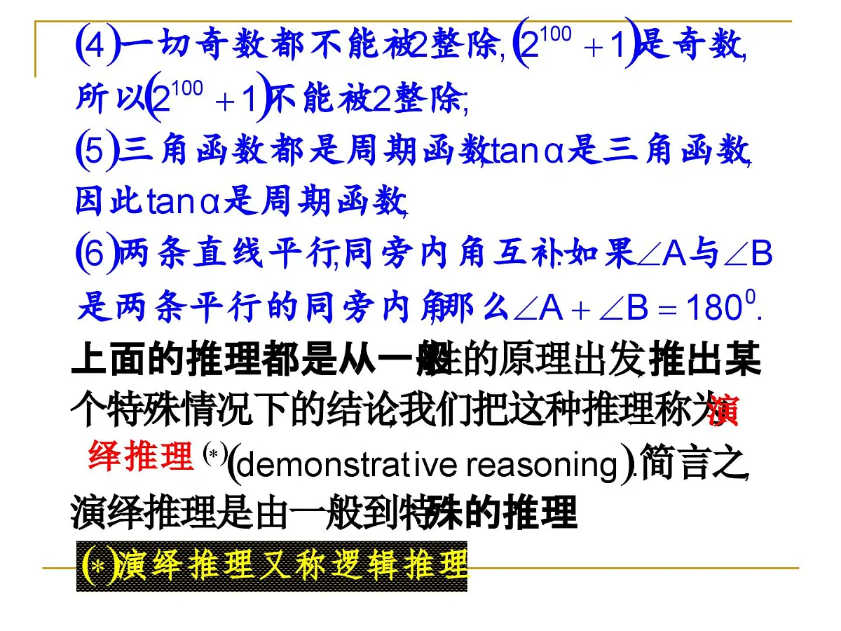 人教课标B版高中数学选修1-2 1-2《演绎推理》教学课件第3页