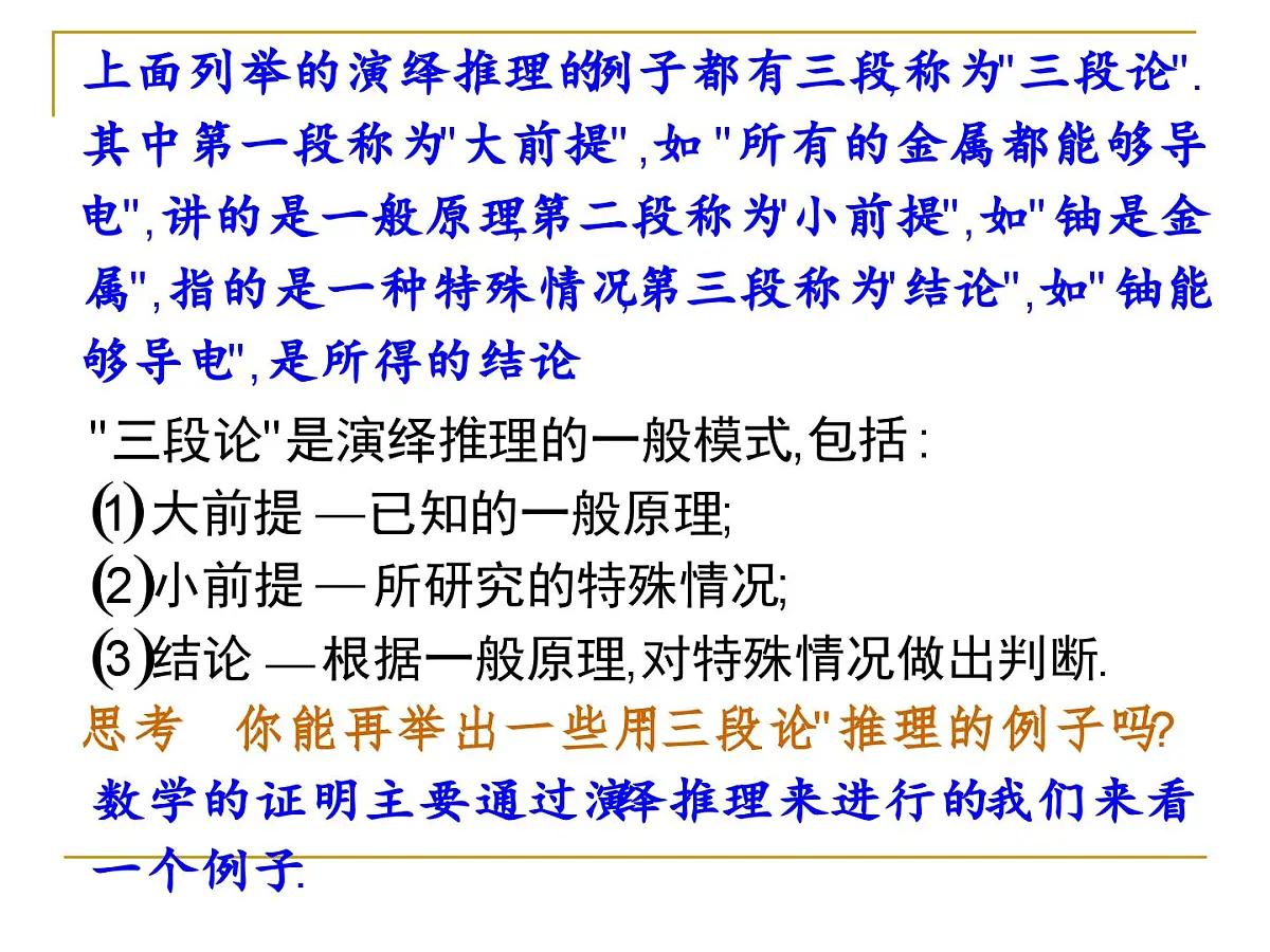 人教课标B版高中数学选修1-2 1-2《演绎推理》教学课件第4页